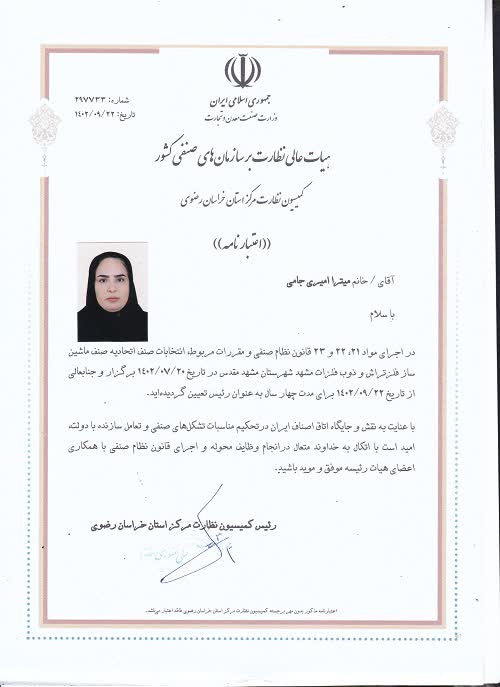 خانم میترا امیری جامی رئیس هیئت مدیره